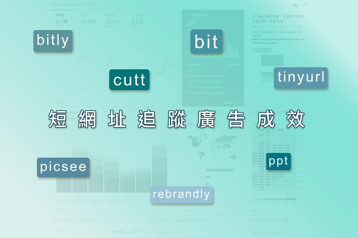 短網址 ,Wordpress , 短網址外掛 ,廣告成效 ,Google Analytics